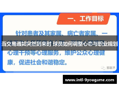 当交易通知突然到来时 球员如何调整心态与职业规划