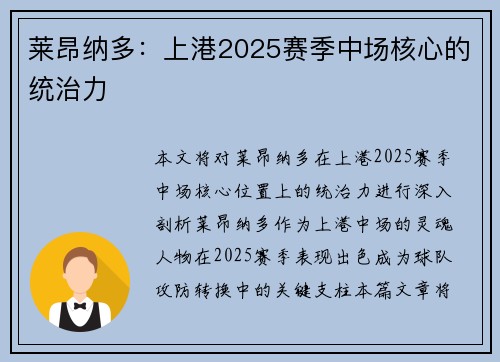 莱昂纳多：上港2025赛季中场核心的统治力