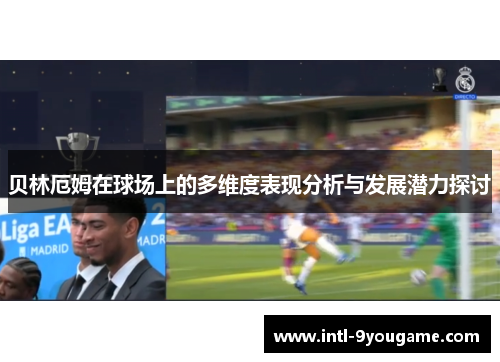 贝林厄姆在球场上的多维度表现分析与发展潜力探讨