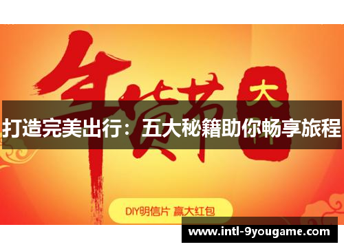 打造完美出行：五大秘籍助你畅享旅程