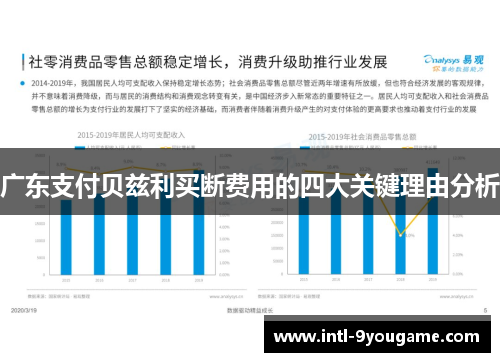 广东支付贝兹利买断费用的四大关键理由分析