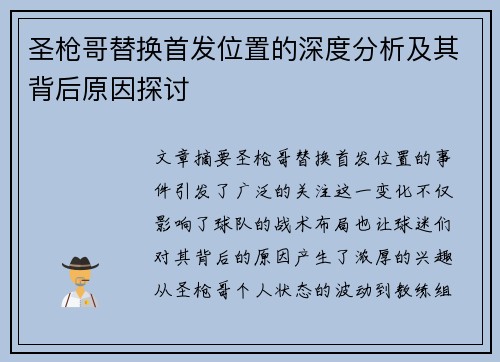 圣枪哥替换首发位置的深度分析及其背后原因探讨