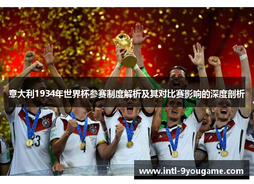 意大利1934年世界杯参赛制度解析及其对比赛影响的深度剖析