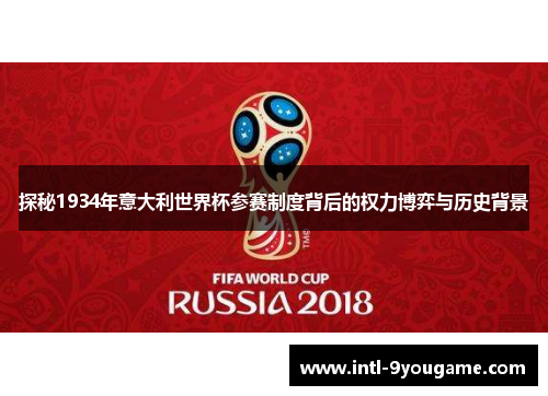 探秘1934年意大利世界杯参赛制度背后的权力博弈与历史背景