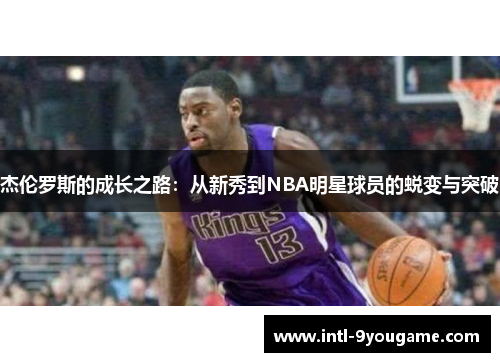 杰伦罗斯的成长之路：从新秀到NBA明星球员的蜕变与突破