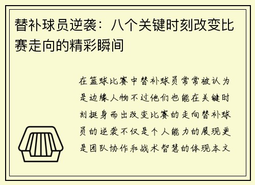 替补球员逆袭：八个关键时刻改变比赛走向的精彩瞬间
