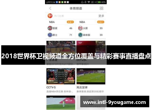 2018世界杯卫视频道全方位覆盖与精彩赛事直播盘点