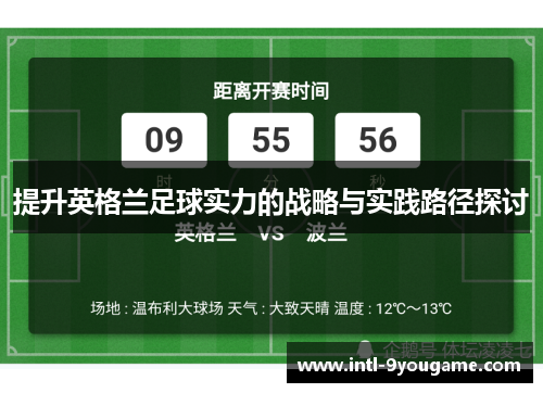 提升英格兰足球实力的战略与实践路径探讨