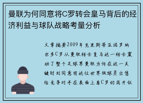 曼联为何同意将C罗转会皇马背后的经济利益与球队战略考量分析
