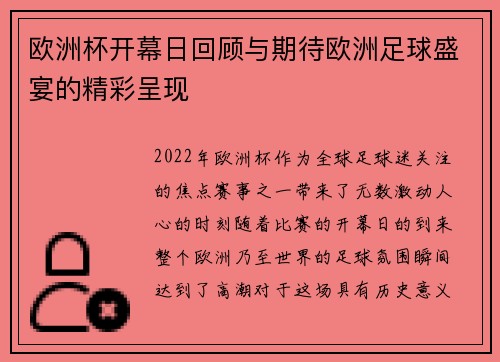 欧洲杯开幕日回顾与期待欧洲足球盛宴的精彩呈现