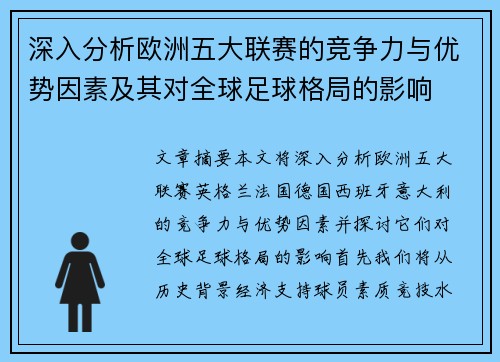 深入分析欧洲五大联赛的竞争力与优势因素及其对全球足球格局的影响