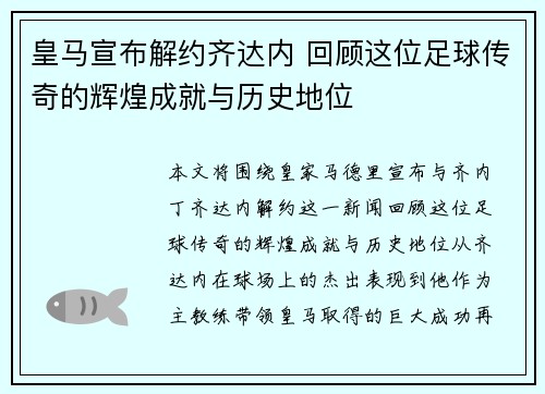 皇马宣布解约齐达内 回顾这位足球传奇的辉煌成就与历史地位
