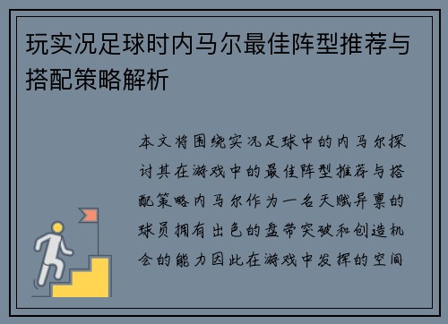 玩实况足球时内马尔最佳阵型推荐与搭配策略解析