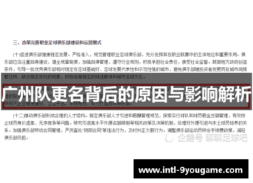 广州队更名背后的原因与影响解析