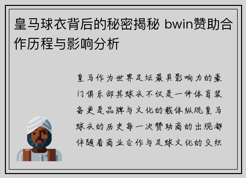 皇马球衣背后的秘密揭秘 bwin赞助合作历程与影响分析