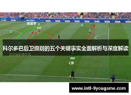 科尔多巴后卫级别的五个关键事实全面解析与深度解读