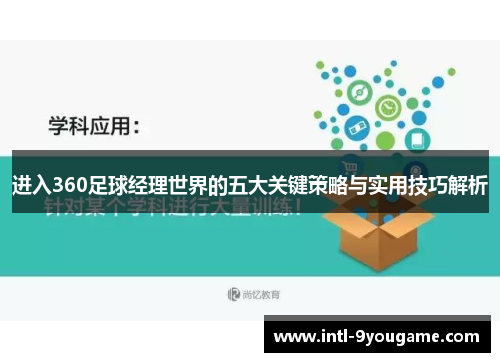 进入360足球经理世界的五大关键策略与实用技巧解析
