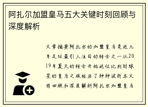 阿扎尔加盟皇马五大关键时刻回顾与深度解析