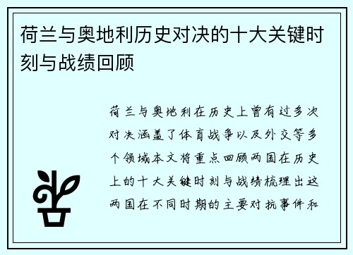 荷兰与奥地利历史对决的十大关键时刻与战绩回顾