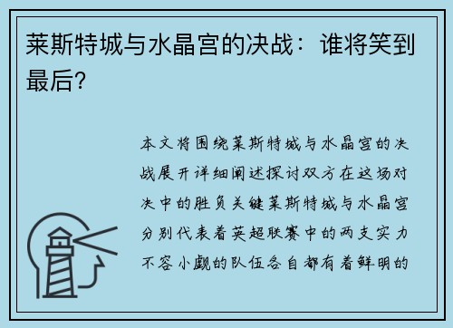 莱斯特城与水晶宫的决战：谁将笑到最后？